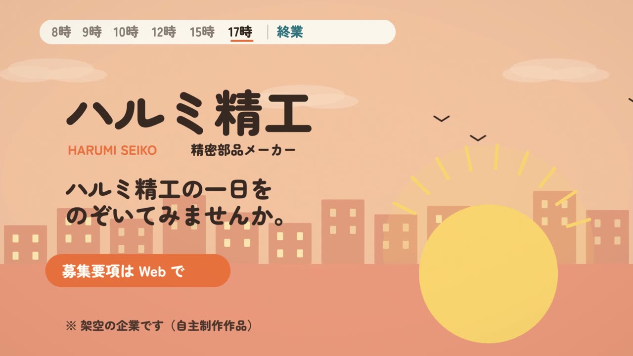 終業:街に灯りがともり、社名とキャッチ